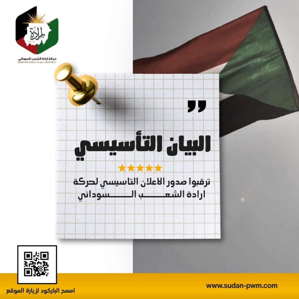 ترقبوا البيان التاسيسي