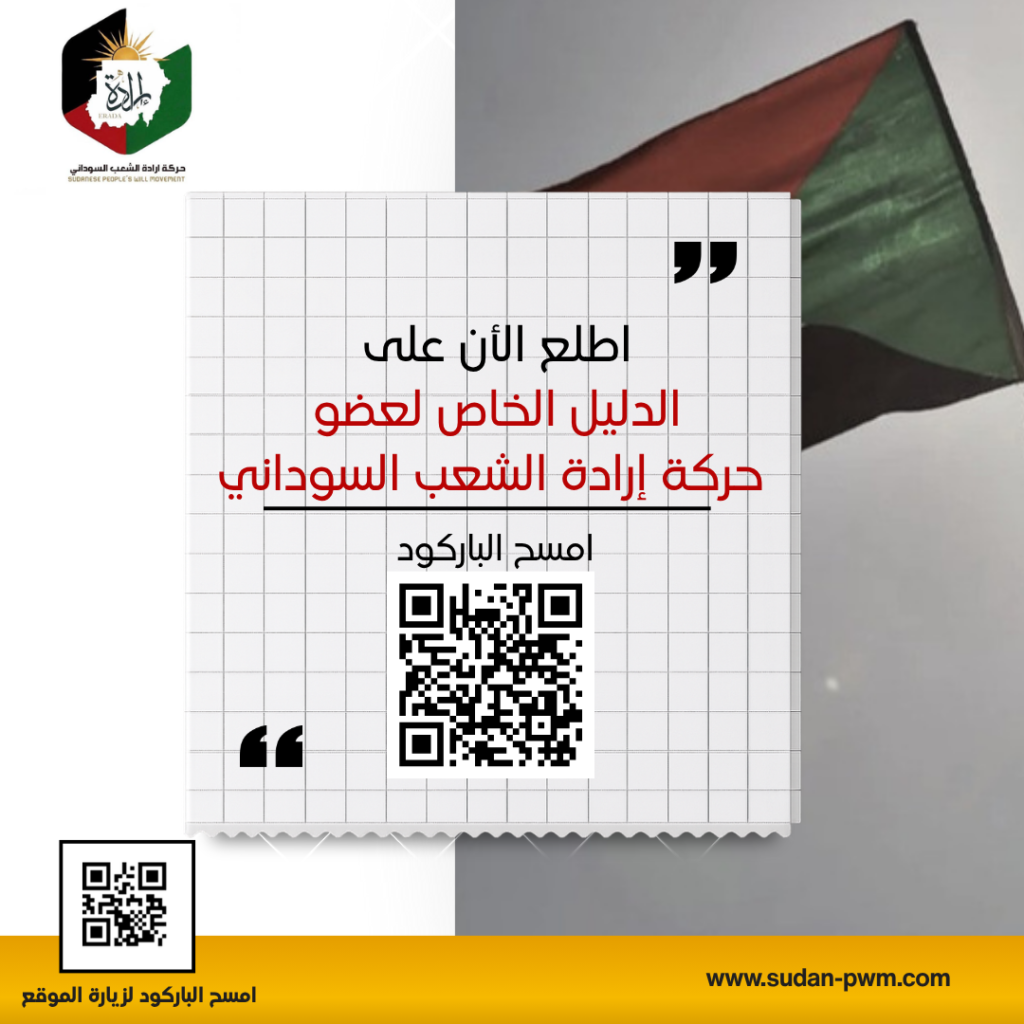 الدليل الخاص لعضو حركة إرادة الشعب السوداني
